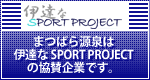 伊達なSPORT PROJECTバナー